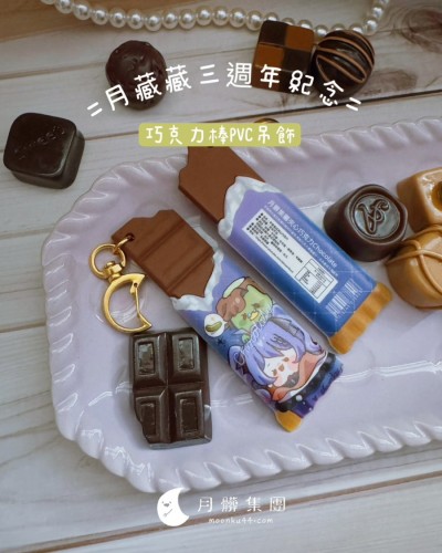 巧克力吊飾